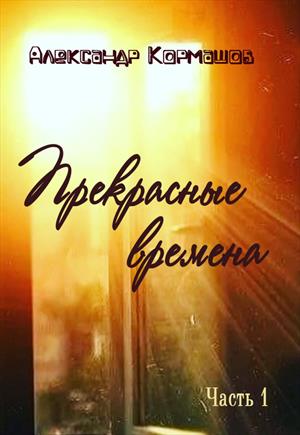 Прекрасные времена Прекрасные времена