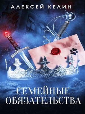 Семейные обязательства (Наследница имперских тайн)