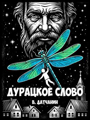 Дурацкое слово