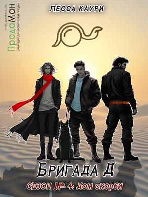 Бригада Д. Сезон 4: Дом скорби