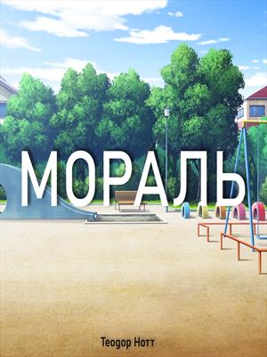 Мораль