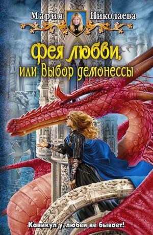 Фея любви, или выбор демонессы