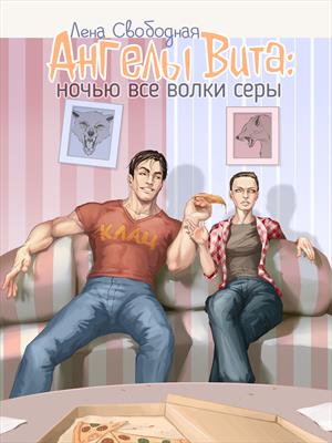 Ангелы Вита: ночью все волки серы