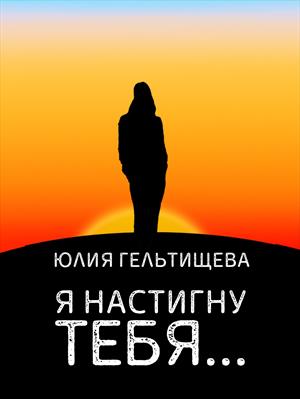 Я настигну тебя Я настигну тебя