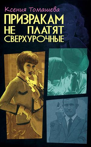 Призракам не платят сверхурочные Призракам не платят сверхурочные