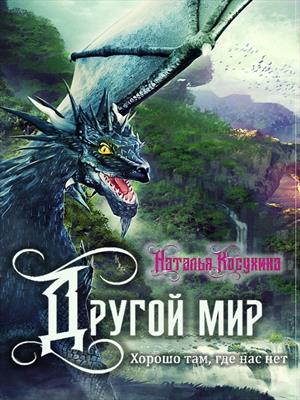 Другой мир. Хорошо там, где нас нет Другой мир. Хорошо там, где нас нет