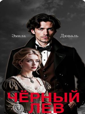 Черный лев