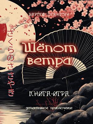 Шепот ветра