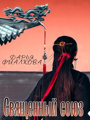 Священный союз Священный союз
