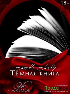 Тёмная книга