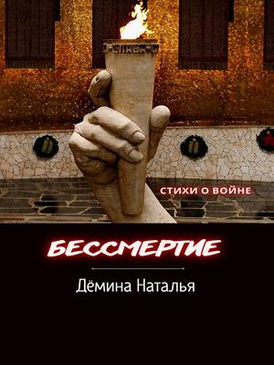 Бессмертие (стихи о войне)