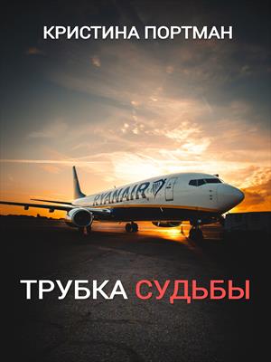 Трубка судьбы