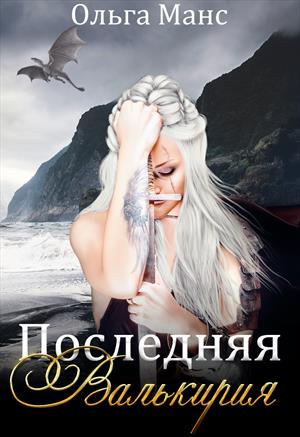 Последняя Валькирия Последняя Валькирия