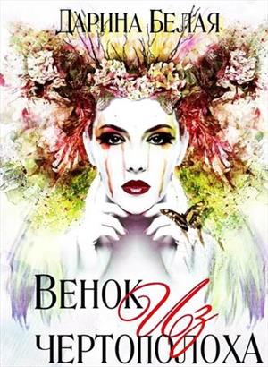 Венок из чертополоха Венок из чертополоха