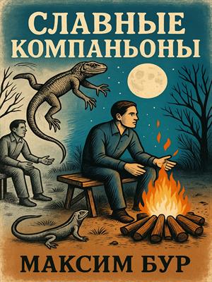 Славные компаньоны