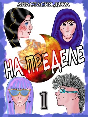 НА ПРЕДЕЛЕ-1 НА ПРЕДЕЛЕ-1