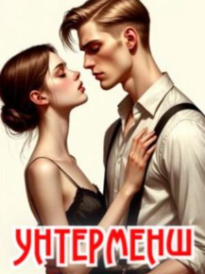 Унтерменш. Альтернативный финал