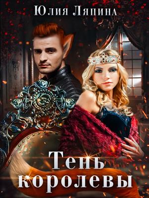 Тень королевы Тень королевы