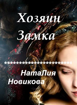 Хозяин замка Хозяин замка