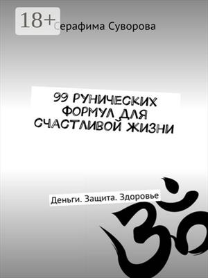 99 рунических формул для счастливой жизни