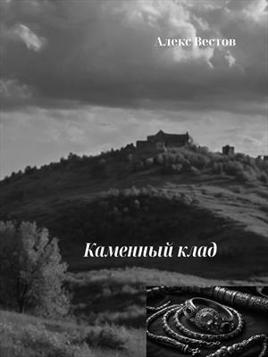 Каменный клад