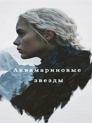 Аквамариновые звезды