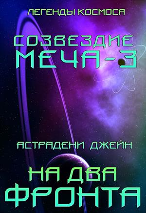 На два фронта: Созвездие Меча-3