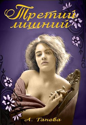 Третий лишний Третий лишний
