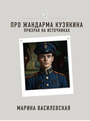 Про жандарма Кузякина. Призрак на источниках