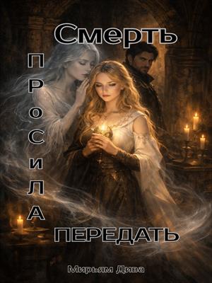 Смерть просила передать
