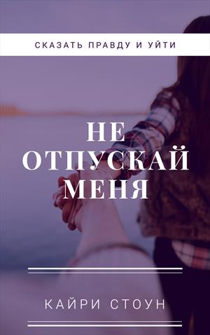 Не отпускай меня (сказать правду и уйти)