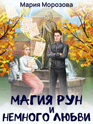 Магия рун и немного любви
