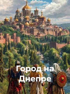 Город на Днепре