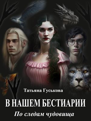 В нашем бестиарии - 3. По следам чудовища В нашем бестиарии - 3. По следам чудовища