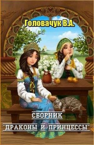 Спасите принцессу читать. Книги про принцесс и драконов. Принцесса и дракон книга. Книга про дракона и девушку. Фантастика книга принцесса и червь дракон.