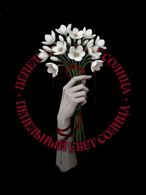 Пепельный свет солнца