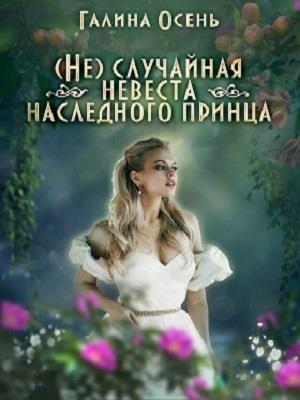 (Не)случайная невеста наследного принца (Не)случайная невеста наследного принца