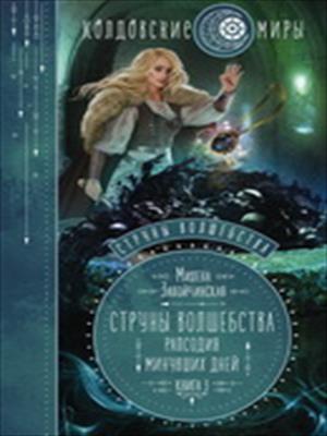 Рапсодия минувших дней Рапсодия минувших дней