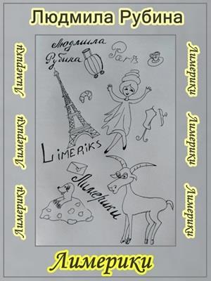 Лимерики