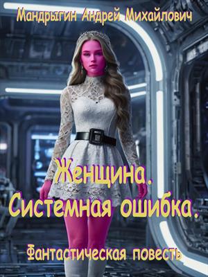 Женщина. Системная ошибка.