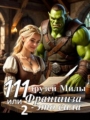 111 друзей Милы или Франшиза - это сила. Том 2