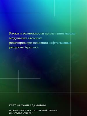 Риски и возможности применения малых модульных атомных  реакторов при освоении нефтегазовых ресурсов Арктики