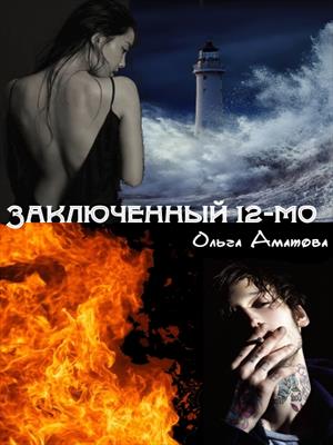 Заключенный 12-МО Заключенный 12-МО