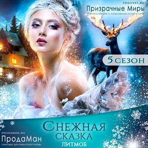 Снежная сказка. Сезон 5