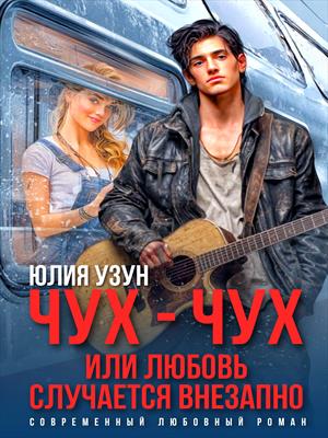 Чух-чух, или любовь случается внезапно