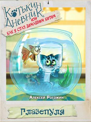 Котькин дневник, или Как я стал домашним котом? Глазепуля!