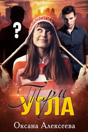 Три угла Три угла