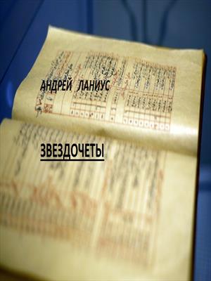 Звездочеты