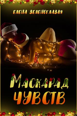 Маскарад чувств Маскарад чувств