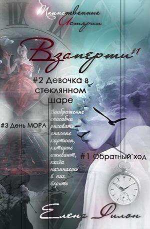 Взаперти#1